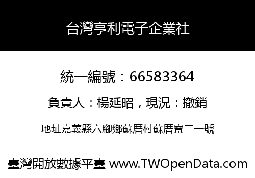台灣亨利電子企業社