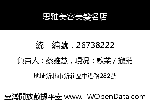 思雅美容美髮名店