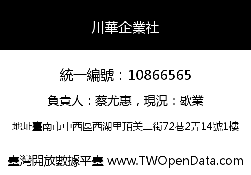 川華企業社