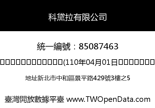 科黛拉有限公司