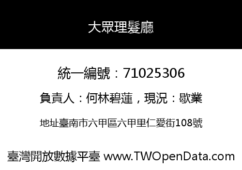 大眾理髮廳