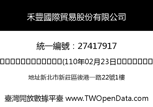 禾豐國際貿易股份有限公司