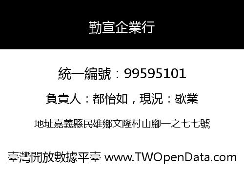 勤宣企業行