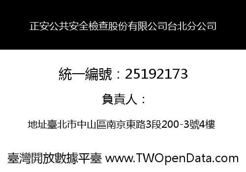 正安公共安全檢查股份有限公司台北分公司