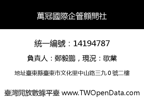 萬冠國際企管顧問社