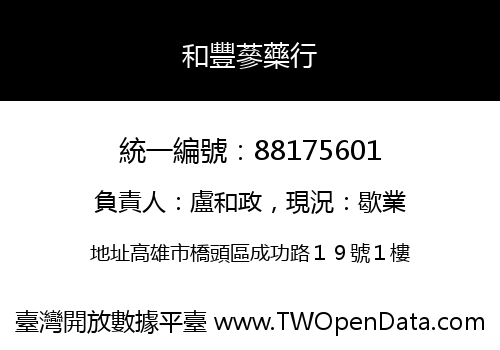 和豐蔘藥行