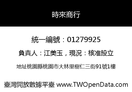 時來商行