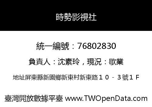 時勢影視社