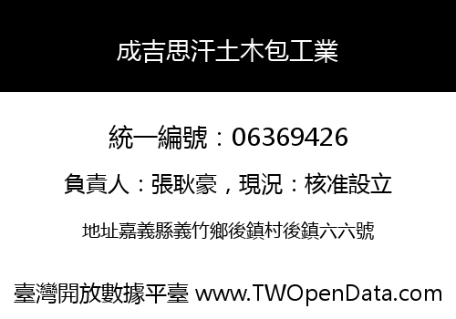 成吉思汗土木包工業