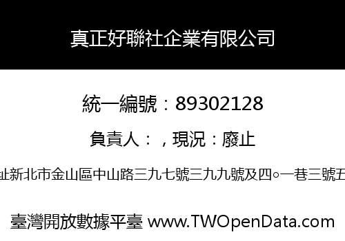 真正好聯社企業有限公司