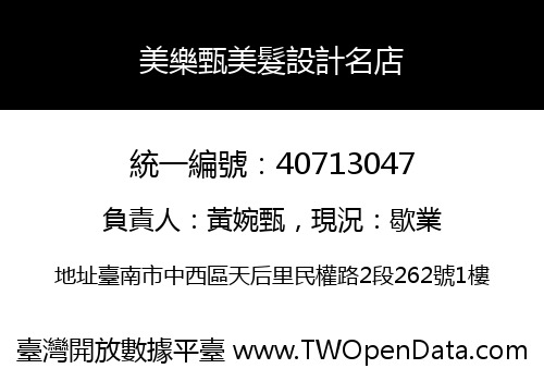 美樂甄美髮設計名店