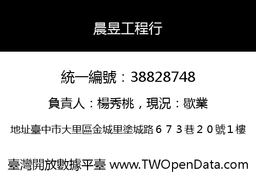 晨昱工程行