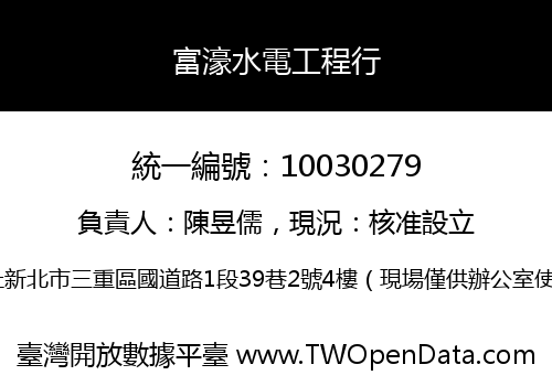 富濠水電工程行