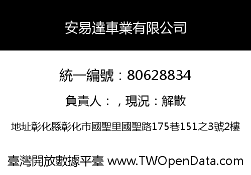 安易達車業有限公司