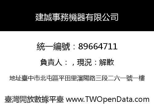 建誠事務機器有限公司