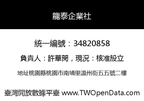 龍泰企業社