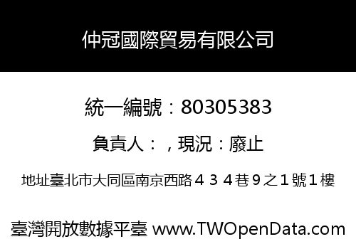 仲冠國際貿易有限公司