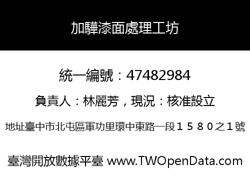 加驊漆面處理工坊