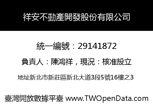 祥安不動產開發股份有限公司