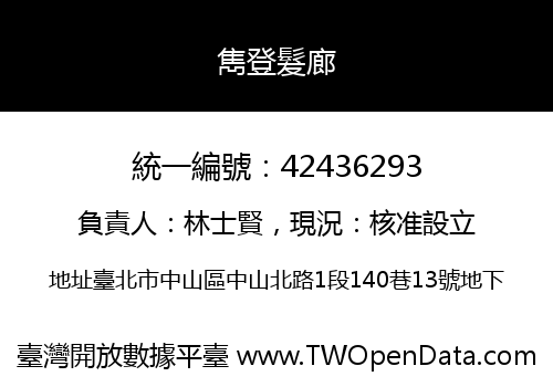 雋登髮廊