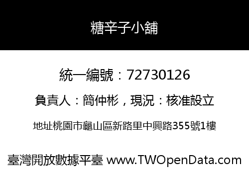 糖辛子小舖