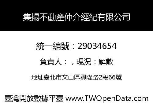 集揚不動產仲介經紀有限公司