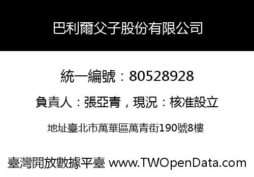 巴利爾父子股份有限公司