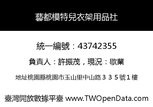 藝都模特兒衣架用品社