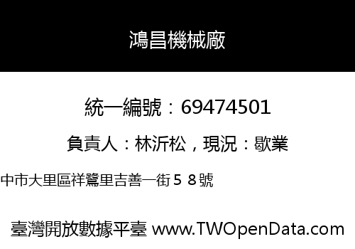 鴻昌機械廠