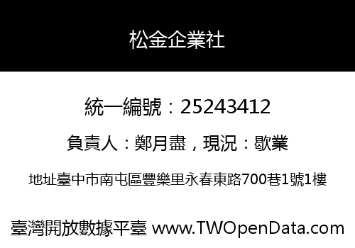 松金企業社