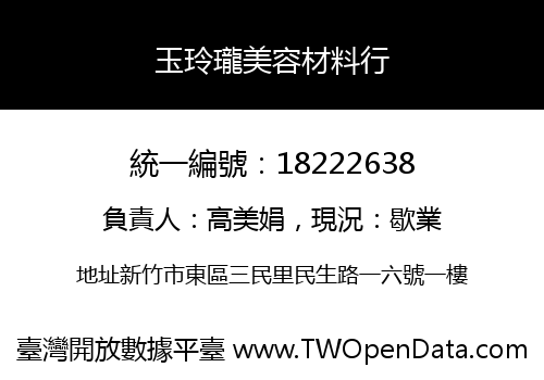 玉玲瓏美容材料行