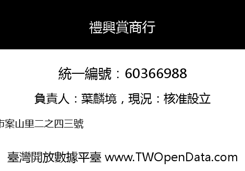 禮興賞商行