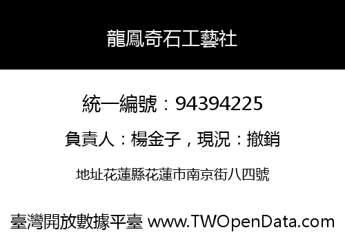 龍鳳奇石工藝社