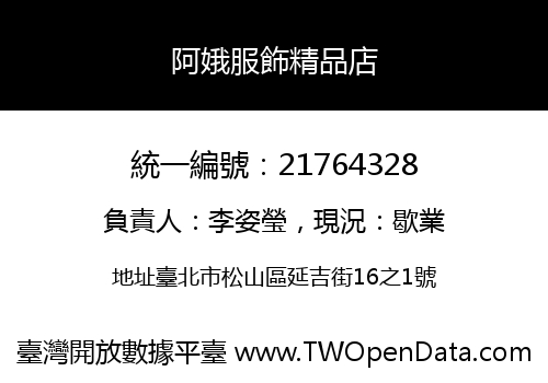 阿娥服飾精品店