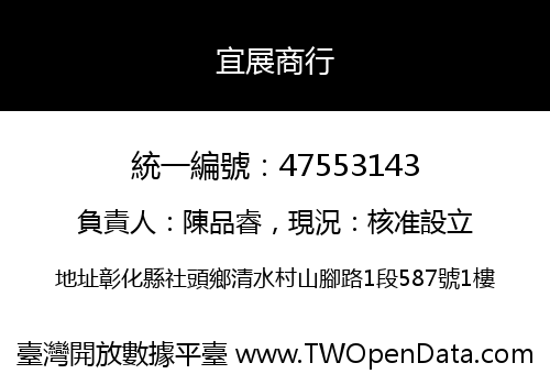 宜展商行