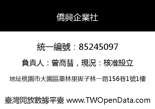 僑興企業社
