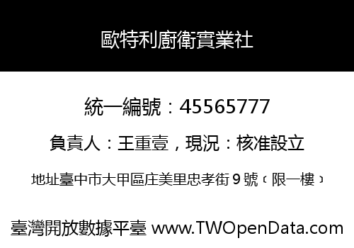 歐特利廚衛實業社