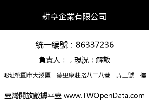 耕亨企業有限公司