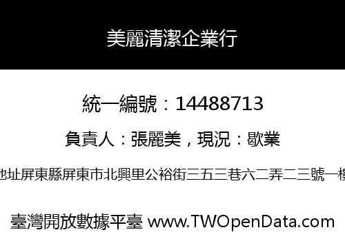 美麗清潔企業行