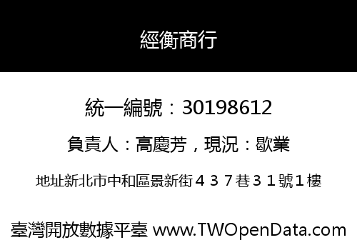 經衡商行
