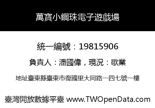 萬寶小鋼珠電子遊戲場