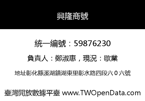 興隆商號
