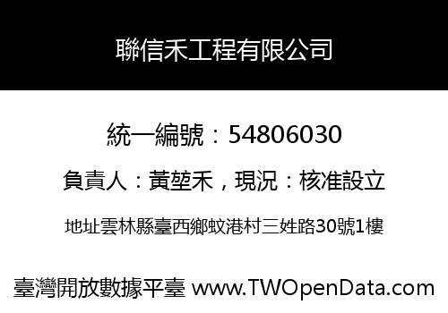 聯信禾工程有限公司