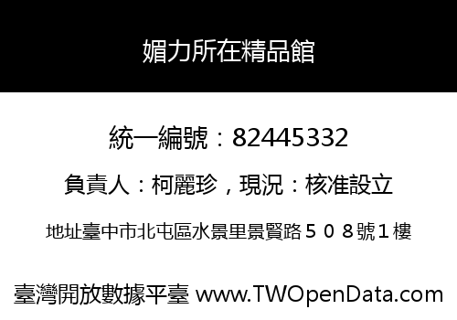 媚力所在精品館