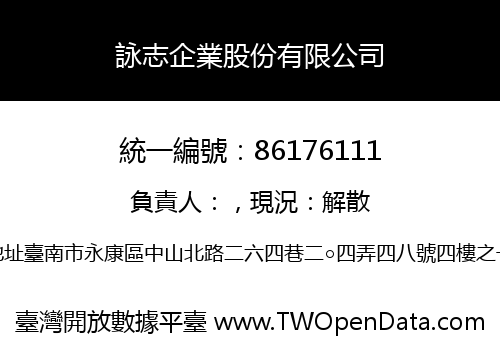 詠志企業股份有限公司