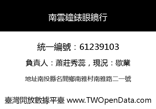 南雲鐘錶眼鏡行
