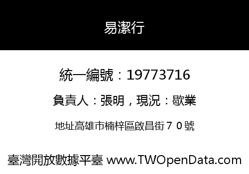 易潔行