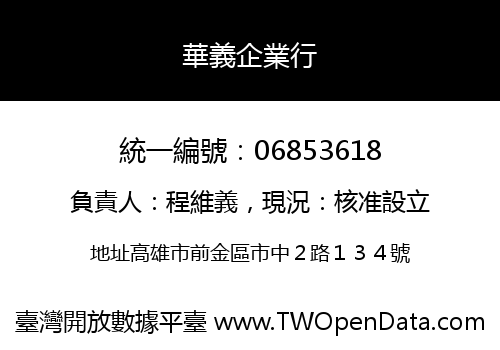 華義企業行
