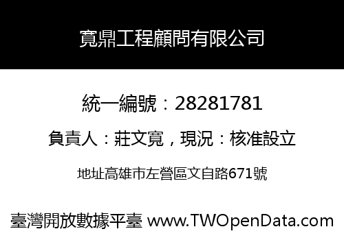 寬鼎工程顧問有限公司