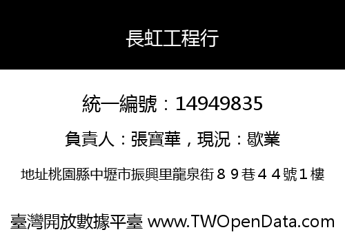 長虹工程行
